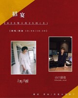 上野大樹ツーマン企画「招宴」1月フライヤー