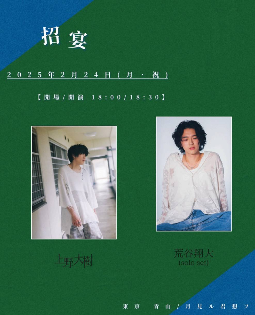 上野大樹ツーマン企画「招宴」2月フライヤー