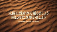 「DAICHI MIURA LIVE TOUR 2025 太陽に焼かれて踊りましょう 雨に打たれ歌いましょう」ビジュアル