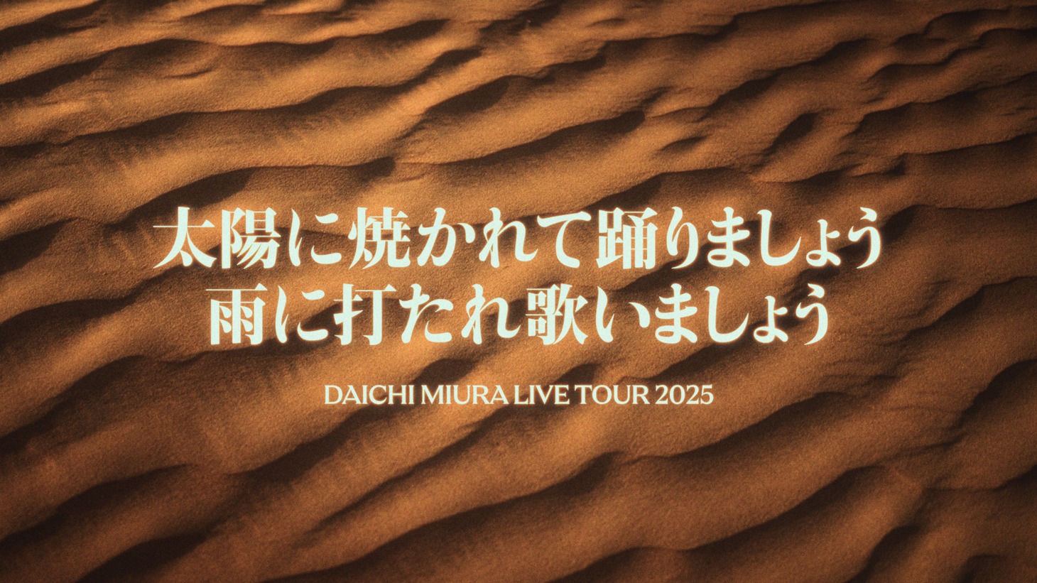 「DAICHI MIURA LIVE TOUR 2025 太陽に焼かれて踊りましょう 雨に打たれ歌いましょう」ビジュアル