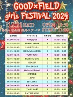 「GOOD×FIELD girls FESTIVAL 2024」タイムテーブル