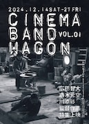 甫木元空と井手健介が映画製作、特集上映「CINEMA BANDWAGON」で初公開