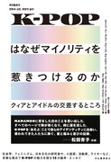 K-POPを「クィア」切り口で紐解く、書籍「K-POPはなぜマイノリティを惹きつけるのか」発売