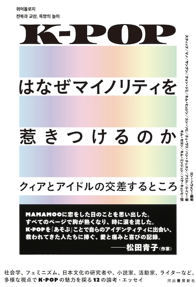 「K-POPはなぜマイノリティを惹きつけるのか クィアとアイドルの交差するところ」書影