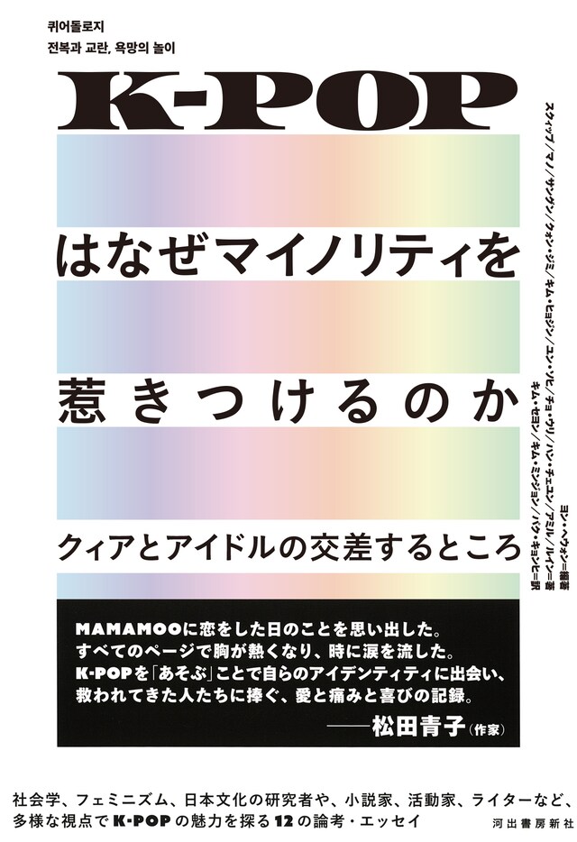 「K-POPはなぜマイノリティを惹きつけるのか クィアとアイドルの交差するところ」書影