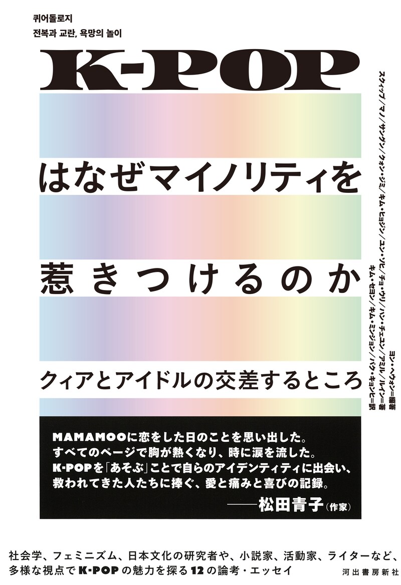 「K-POPはなぜマイノリティを惹きつけるのか クィアとアイドルの交差するところ」書影