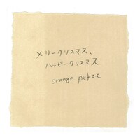 orange pekoe「メリークリスマス、ハッピークリスマス」配信ジャケット