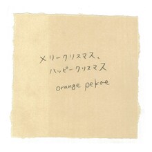 orange pekoe「メリークリスマス、ハッピークリスマス」配信ジャケット