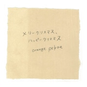 orange pekoe「メリークリスマス、ハッピークリスマス」配信ジャケット