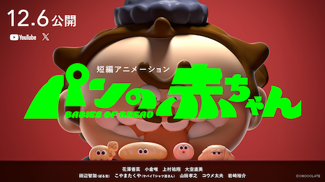 「パンの赤ちゃん」ビジュアル