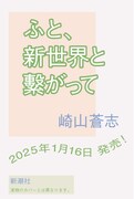 崎山蒼志「ふと、新世界と繋がって」告知ビジュアル
