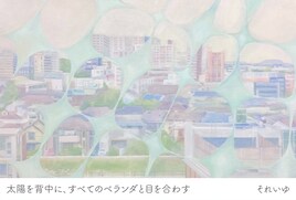 それいゆ初の個展開催、それぞれの暮らしやぬくもりを描いた油絵や版画作品を公開