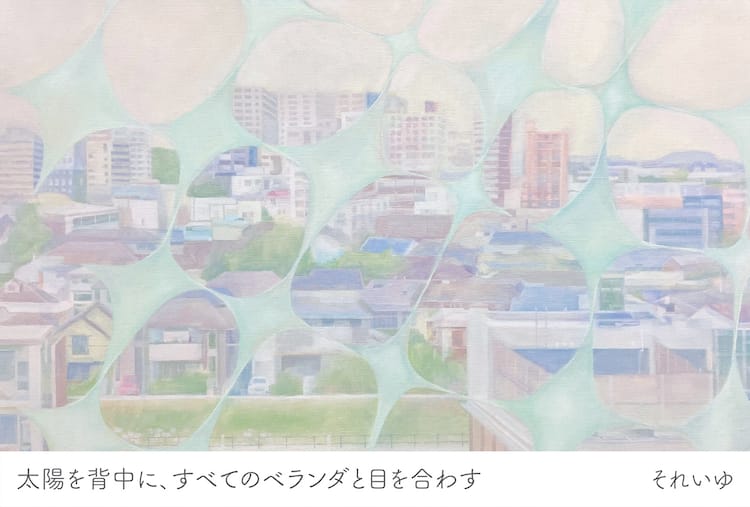 それいゆ初の個展開催、それぞれの暮らしやぬくもりを描いた油絵や版画 