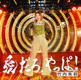 竹内朱莉「愛だろ、やっぱ！ / 泣いてOVER」通常盤Aジャケット