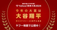 「Yahoo!検索大賞2024」大賞は大谷翔平。