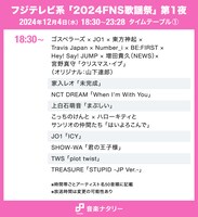 人気画像5位は「『FNS歌謡祭』タイムテーブル発表！ Snow Man、乃木坂46、星野源ら出演者の登場時間・歌唱曲は」より、「2024FNS歌謡祭」第1夜 18:30～タイムテーブル。
