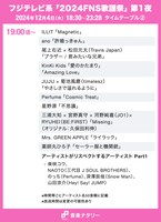 人気画像2位は「『FNS歌謡祭』タイムテーブル発表！ Snow Man、乃木坂46、星野源ら出演者の登場時間・歌唱曲は」より、「2024FNS歌謡祭」第1夜 19:00頃～タイムテーブル。