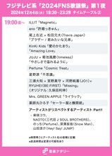 「FNS歌謡祭」タイムテーブル発表！ Snow Man、乃木坂46、星野源ら出演者の登場時間・歌唱曲は