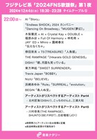 人気画像4位は「『FNS歌謡祭』タイムテーブル発表！ Snow Man、乃木坂46、星野源ら出演者の登場時間・歌唱曲は」より、「2024FNS歌謡祭」第1夜 22:00頃～タイムテーブル。