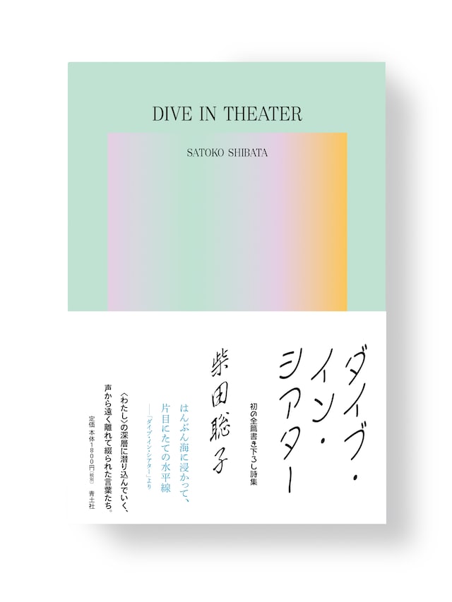 柴田聡子「ダイブ・イン・シアター」書影