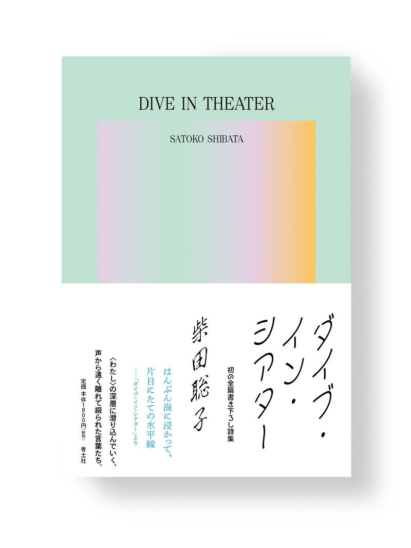 柴田聡子「ダイブ・イン・シアター」書影