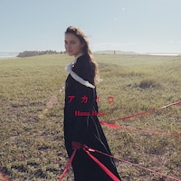 Hana Hope「アカイロ」初回生産限定盤ジャケット