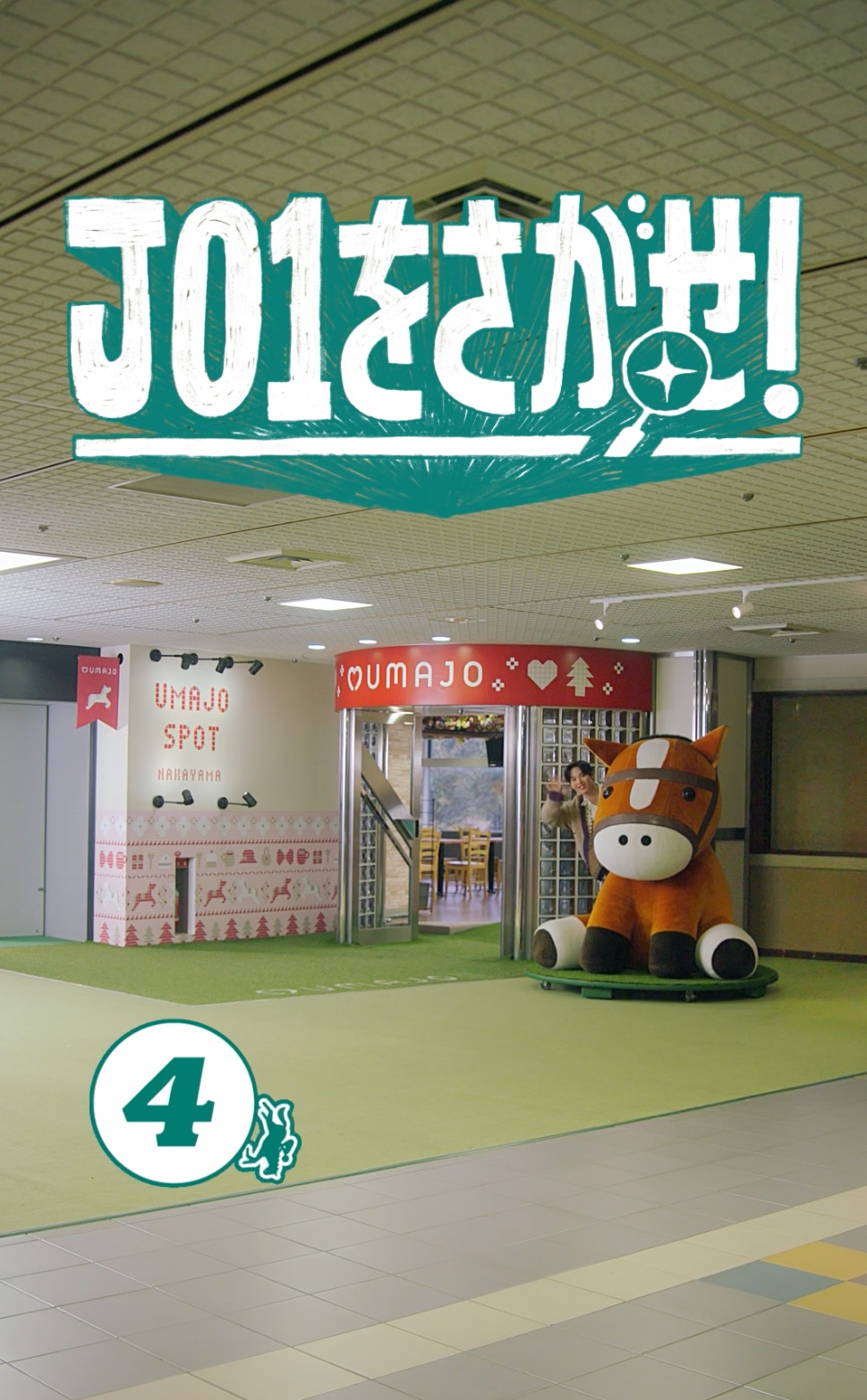 「JO1をさがせ！」より。