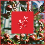 bokula.「欠片のルージュ」ジャケット