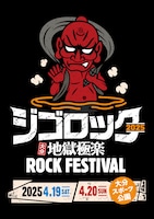 「ジゴロック 2025 ～大分“地獄極楽”ROCK FESTIVAL」ビジュアル