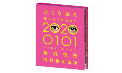 「さくら咲く 歴史ある明治座で 20200101 にわにわわいわい 香取慎吾四月特別公演」