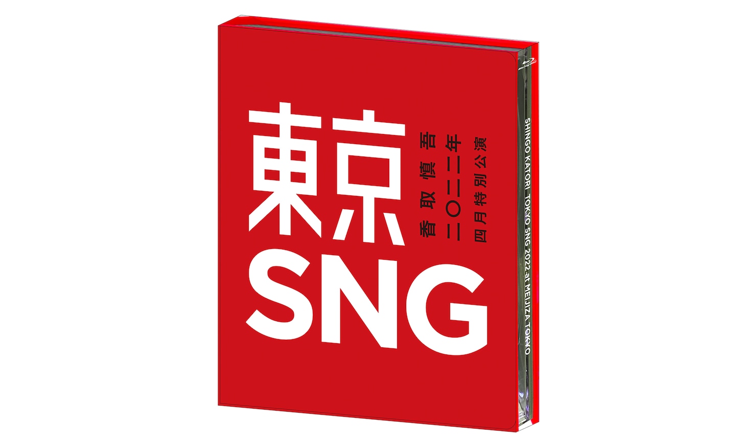 「香取慎吾 二〇二二年 四月特別公演 東京SNG」