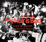 My Hair is Bad新曲「愛着」発売決定、買える場所はさいたまスーパーアリーナだけ