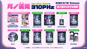 月ノ美兎「310PHz」法人別オリジナル特典