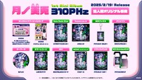 月ノ美兎「310PHz」法人別オリジナル特典