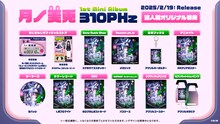月ノ美兎「310PHz」法人別オリジナル特典
