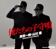 鳥羽一郎・山川豊「俺たちの子守唄」ジャケット