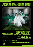 「八木海莉⚡︎電音遊戯 1st LIVE -放電式-」フライヤー