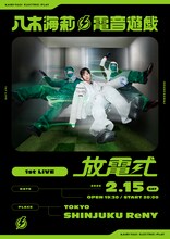 「八木海莉⚡︎電音遊戯 1st LIVE -放電式-」告知画像