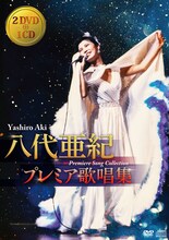 八代亜紀「八代亜紀 プレミア歌唱集」ジャケット
