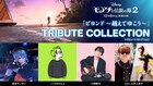 「モアナと伝説の海2」劇中歌を星街すいせい、こっちのけんと、川崎鷹也、よみぃ＆井上苑子が歌う