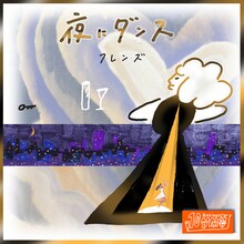 フレンズ「夜にダンス（10th Anniversary MIX）」配信ジャケット