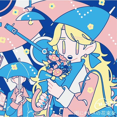 フレンズ「雨にキッスの花束を」アナログジャケット