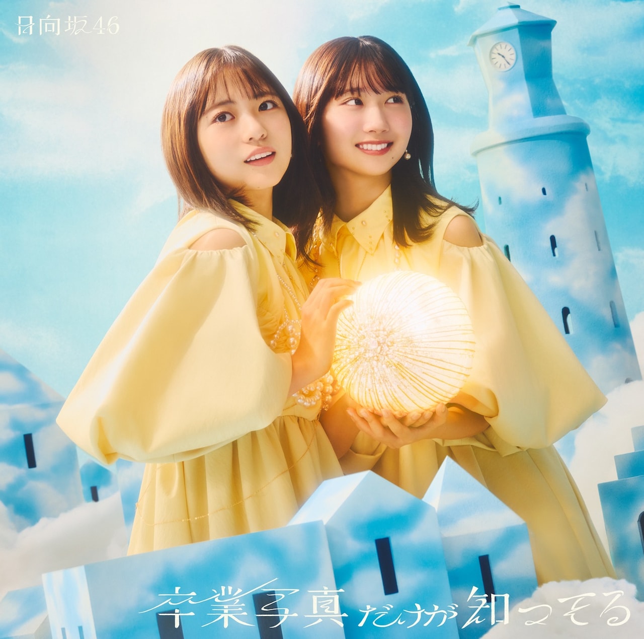 日向坂46がおひさまを照らす、「卒業写真だけが知ってる