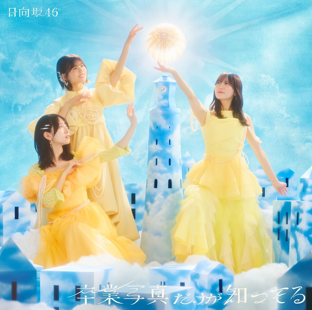 日向坂46がおひさまを照らす、「卒業写真だけが知ってる