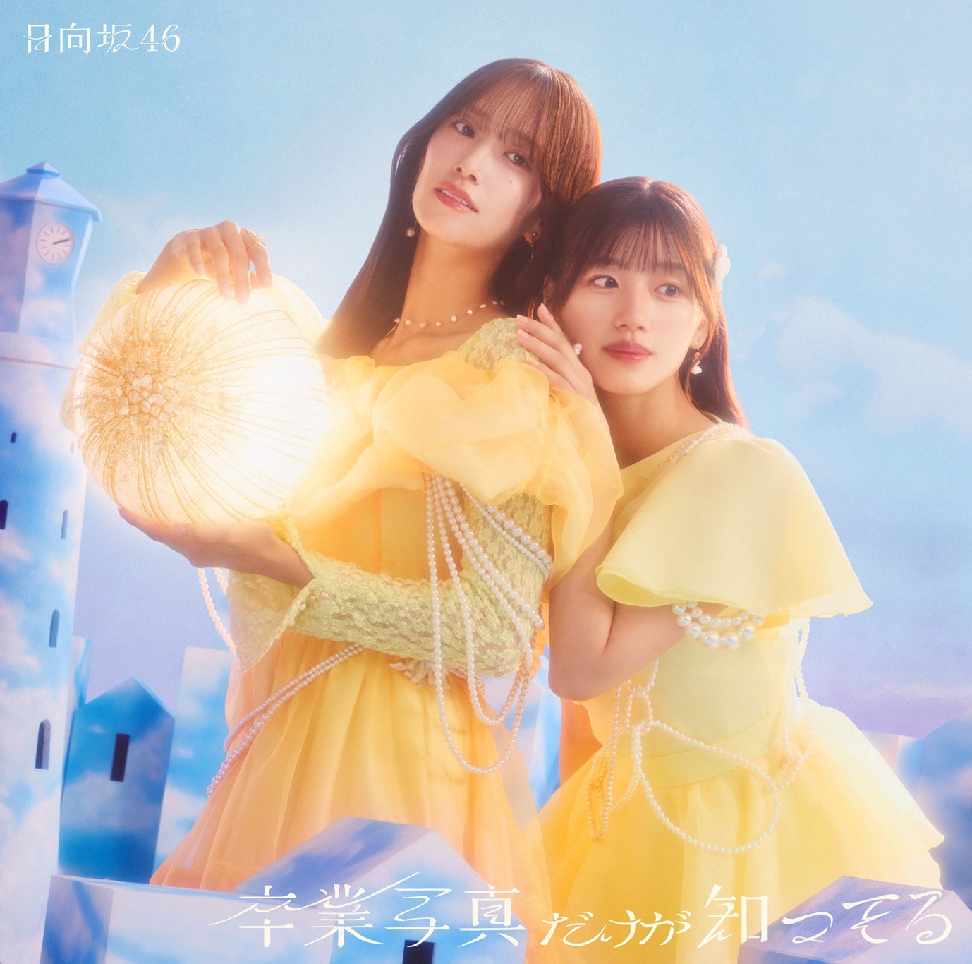 日向坂46「卒業写真だけが知ってる」初回仕様限定盤TYPE-Dジャケット