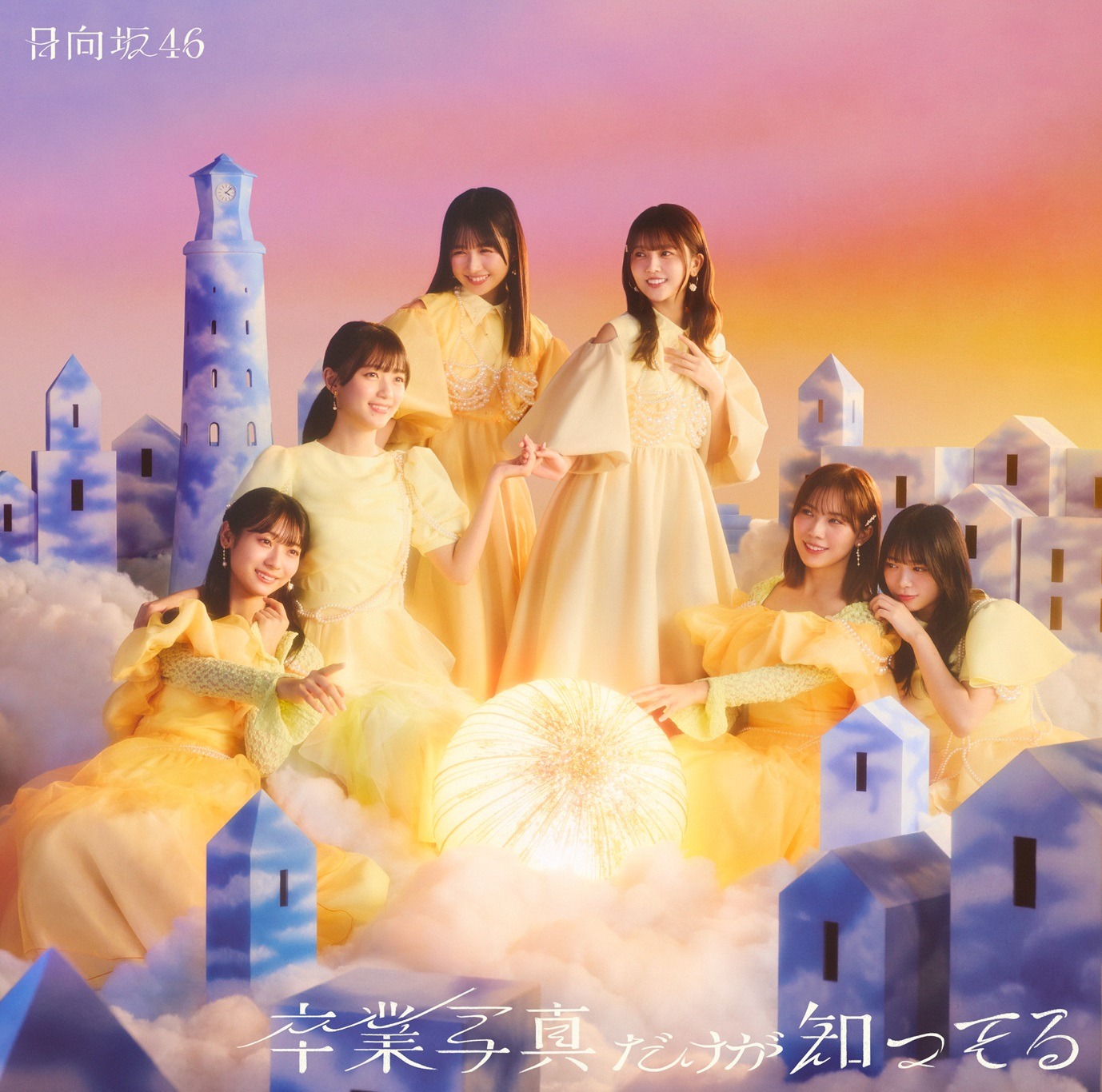 日向坂46「卒業写真だけが知ってる」通常盤ジャケット