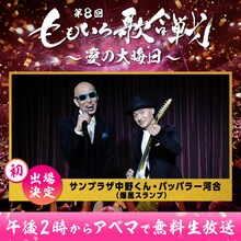 「第8回 ももいろ歌合戦 ～愛の大晦日～」初出場のサンプラザ中野くん、パッパラー河合。（c）AbemaTV, Inc.