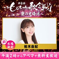 「第8回 ももいろ歌合戦 ～愛の大晦日～」初出場の柏木由紀。（c）AbemaTV, Inc.