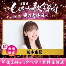 「第8回 ももいろ歌合戦 ～愛の大晦日～」初出場の柏木由紀。（c）AbemaTV, Inc.