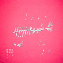 鈴木実貴子ズ「あばら」ジャケット